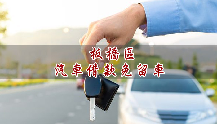 陳先生板橋區汽車借款免留車借款成功案例